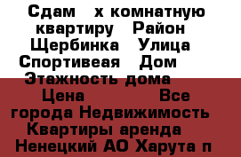 Сдам 2-х комнатную квартиру › Район ­ Щербинка › Улица ­ Спортивеая › Дом ­ 8 › Этажность дома ­ 5 › Цена ­ 25 000 - Все города Недвижимость » Квартиры аренда   . Ненецкий АО,Харута п.